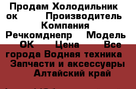 Продам Холодильник 2ок1.183 › Производитель ­ Компания “Речкомднепр“ › Модель ­ 2ОК-1. › Цена ­ 1 - Все города Водная техника » Запчасти и аксессуары   . Алтайский край